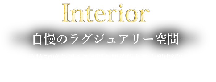 自慢のラグジュアリー空間