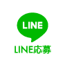 LINEで応募